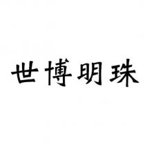 世博明珠
