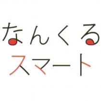 なんくる スマ一ト logo