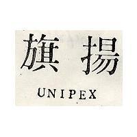 旗揚 UNIPEX