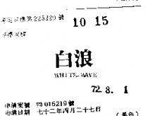 白浪 WHITE – WAVE 