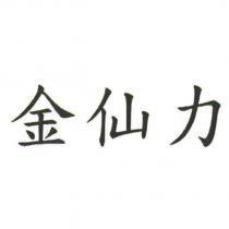 金仙力