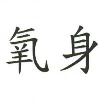氧身