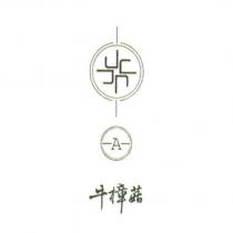 牛樟菇 A 及圖