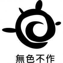 無色不作及圖