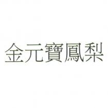 金元寶鳳梨