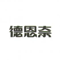 德恩奈