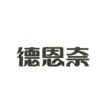 德恩奈