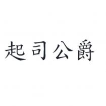 起司公爵
