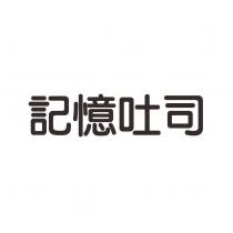 記憶吐司