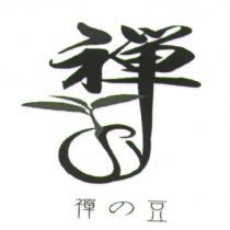 禪の豆 禪及圖