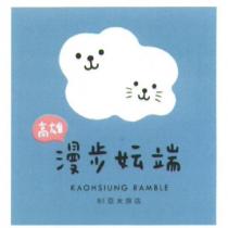 高雄漫步妘端 KAOHSIUNG RAMBLE 85 亞太旅店 及圖