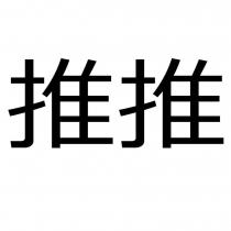 推推