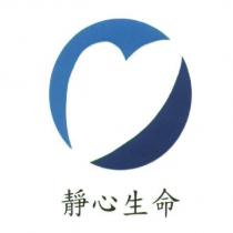 靜心生命及圖