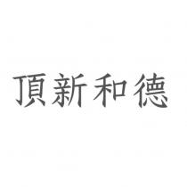 頂新和德