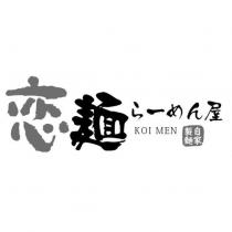 戀麵らーめん屋 KOI MEN 自家製麵
