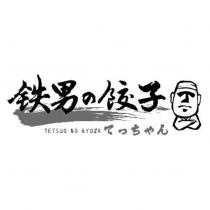 鉄男の餃子及圖 TETSUO NO GYOZA てっちゃん