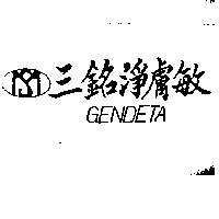 三銘淨膚敏及圖