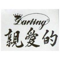 親愛的及圖 DARLING 