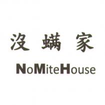 沒螨家 NoMiteHouse