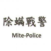 除螨戰警 Mite-Police