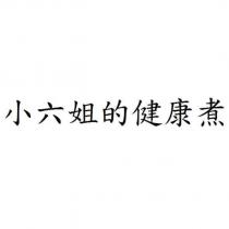 小六姐的健康煮