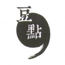 豆點及圖