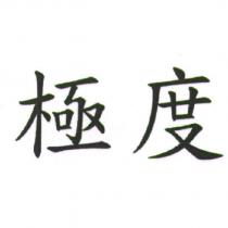 極度