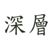 深層
