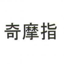 奇摩指