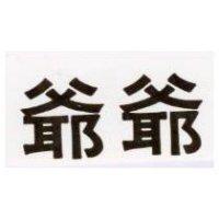 爺爺