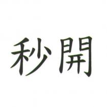 秒開