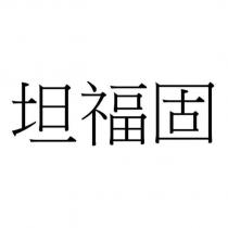 坦福固
