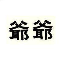 爺爺