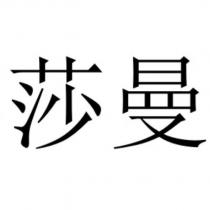 莎曼