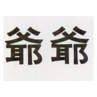 爺爺