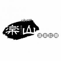 rakuzan 樂山溫泉拉麵 溫泉ラーメン設計圖