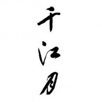 千江月