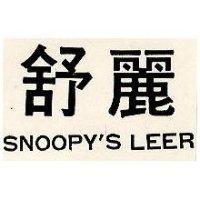 舒麗 SNOOPY'S LEER