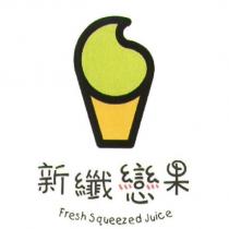 Fresh Squeezed Juice 新纖戀果及設計圖