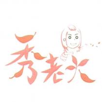 秀老大及設計圖