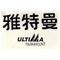雅特曼及圖 ULTIMA PARAMOUNT