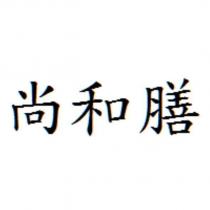 尚和膳