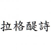 拉格醍詩