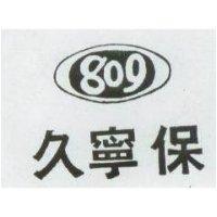保寧久 809 