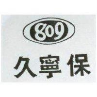 保寧久 809 號 