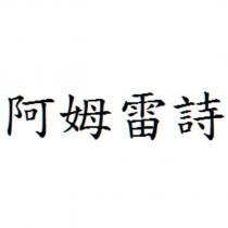 阿姆雷詩