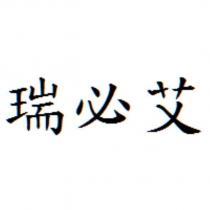 瑞必艾