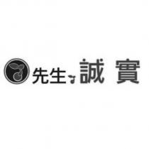 先生誠實及圖