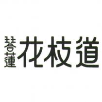 琴蓮花枝道