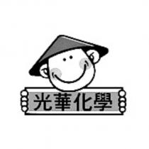 光華化學及圖